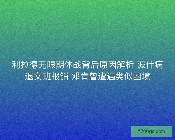 利拉德无限期休战背后原因解析 波什病退文班报销 邓肯曾遭遇类似困境